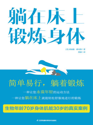 cover image of 躺在床上锻炼身体